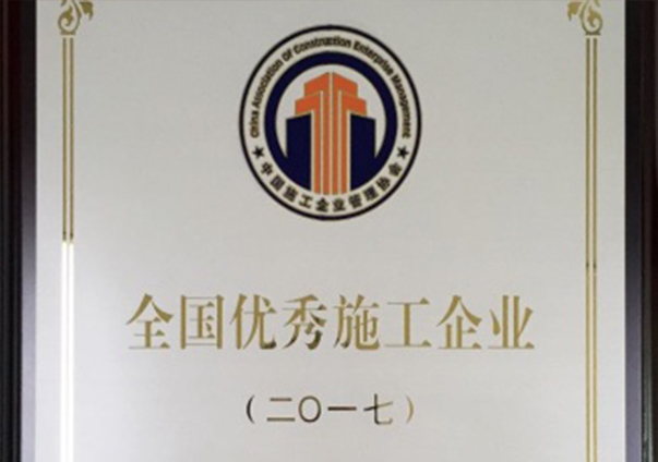 全國優(yōu)秀施工企業(yè)                                                                                                                                                                                                                                       