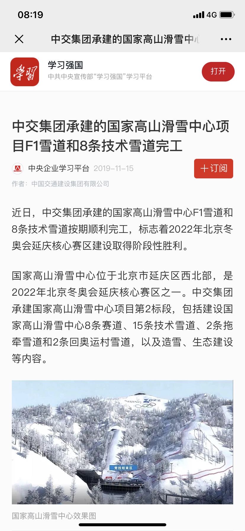 學(xué)習(xí)強(qiáng)國(guó):中交集團(tuán)承建的國(guó)家高山滑雪中心項(xiàng)目F1雪道和8條技術(shù)雪道完工