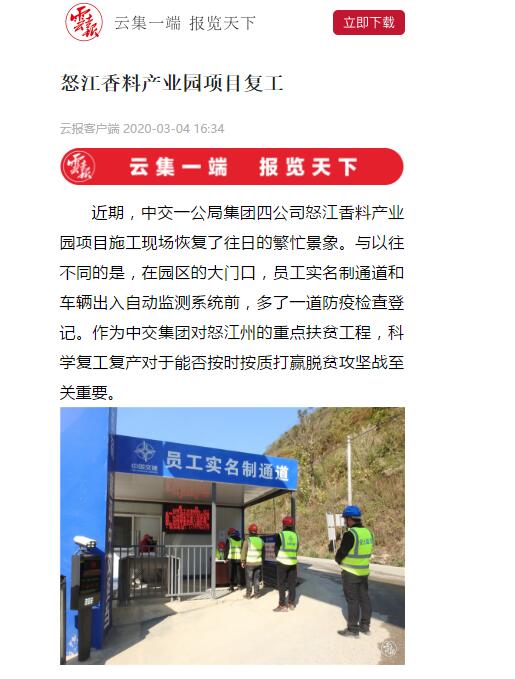 云南日報、春城晚報：怒江香料產(chǎn)業(yè)園項目復工