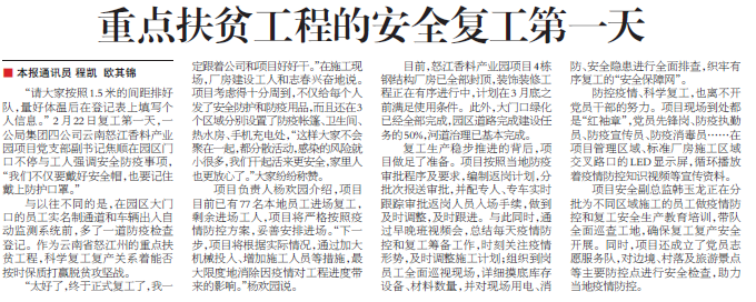 交通建設(shè)報：重點扶貧工程的安全復(fù)工第一天