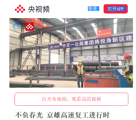 中國交通廣播聯(lián)合央視頻等多家媒體京雄SG6標進行在線直播
