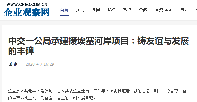 企業(yè)觀察網(wǎng)：中交一公局承建援埃塞河岸項目：鑄友誼與發(fā)展的豐碑