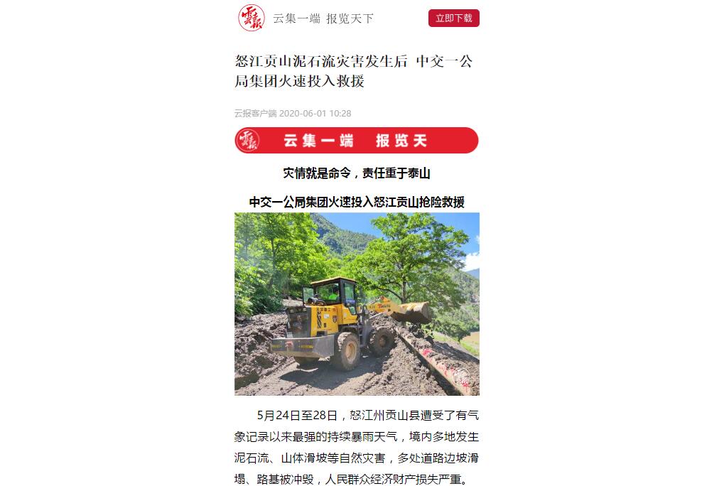 云南日?qǐng)?bào)、春城晚報(bào)：80多人緊急馳援，中交一公局集團(tuán)火速投入怒江貢山搶險(xiǎn)救災(zāi)